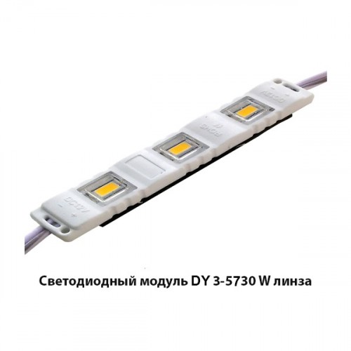 Светодиодный модуль DY 3-5730 W пластик IP65 линейный ЛИНЗА83х18х7